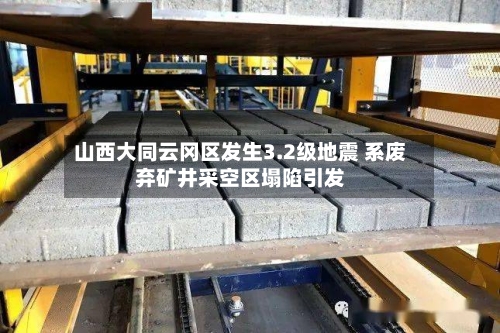 山西大同云冈区发生3.2级地震 系废弃矿井采空区塌陷引发