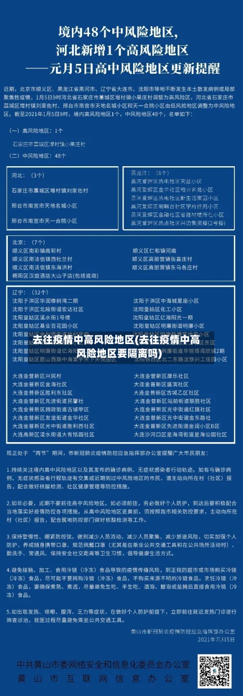 去往疫情中高风险地区(去往疫情中高风险地区要隔离吗)