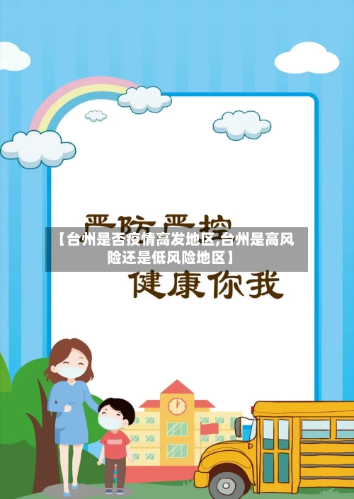 【台州是否疫情高发地区,台州是高风险还是低风险地区】