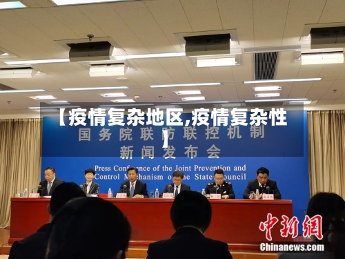 【疫情复杂地区,疫情复杂性】