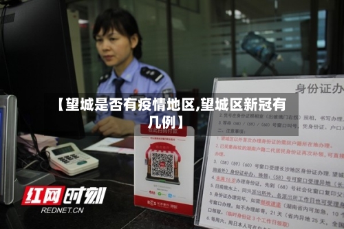 【望城是否有疫情地区,望城区新冠有几例】