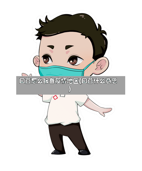 回营怎么报备疫情地区(回营什么意思)