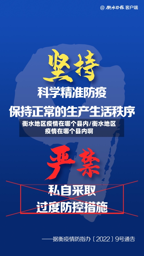 衡水地区疫情在哪个县内/衡水地区疫情在哪个县内啊