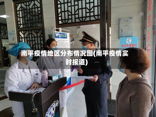 南平疫情地区分布情况图(南平疫情实时报道)