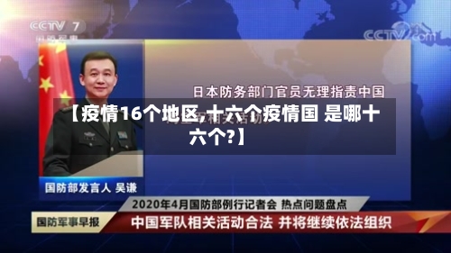 【疫情16个地区,十六个疫情国 是哪十六个?】