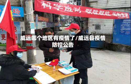 威远哪个地区有疫情了/威远县疫情防控公告