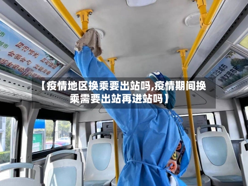 【疫情地区换乘要出站吗,疫情期间换乘需要出站再进站吗】