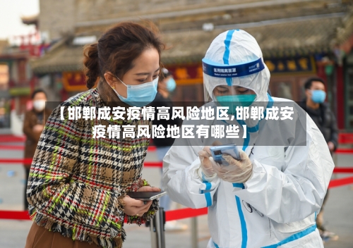 【邯郸成安疫情高风险地区,邯郸成安疫情高风险地区有哪些】