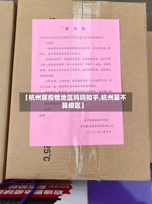 【杭州算疫情地区吗吗知乎,杭州算不算疫区】
