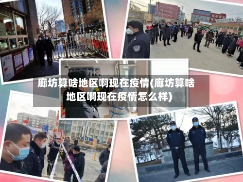 廊坊算啥地区啊现在疫情(廊坊算啥地区啊现在疫情怎么样)