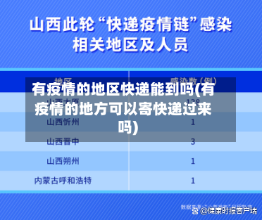 有疫情的地区快递能到吗(有疫情的地方可以寄快递过来吗)