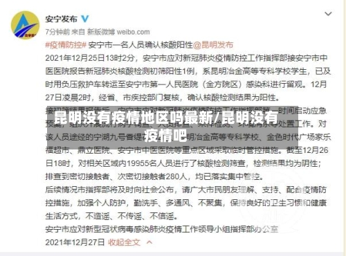 昆明没有疫情地区吗最新/昆明没有疫情吧