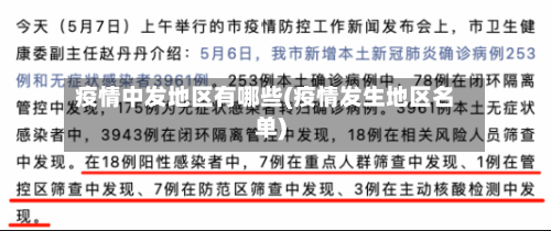 疫情中发地区有哪些(疫情发生地区名单)
