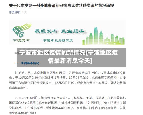 宁波市地区疫情的新情况(宁波地区疫情最新消息今天)