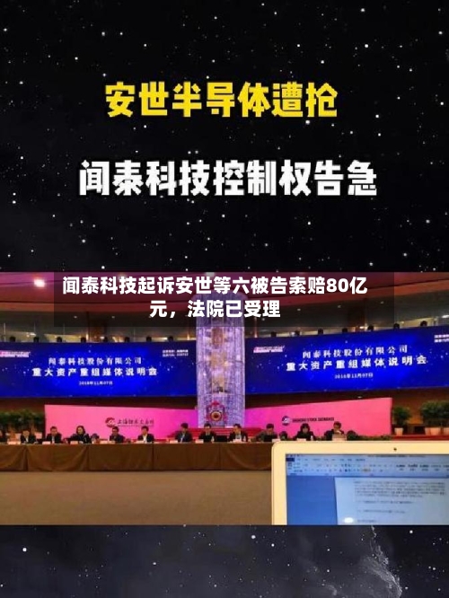 闻泰科技起诉安世等六被告索赔80亿元，法院已受理