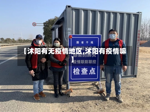 【沭阳有无疫情地区,沭阳有疫情嘛】