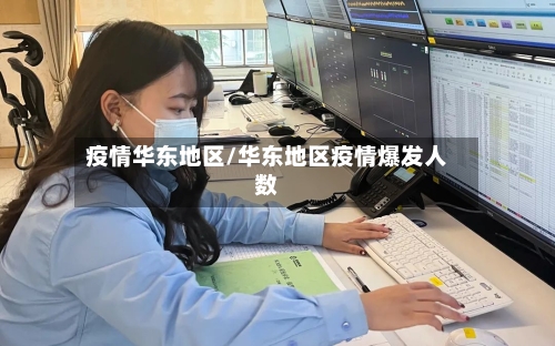 疫情华东地区/华东地区疫情爆发人数