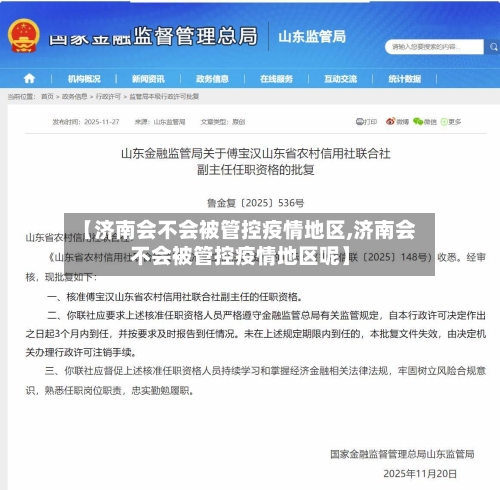 【济南会不会被管控疫情地区,济南会不会被管控疫情地区呢】