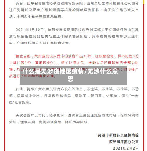 什么是无涉疫地区疫情/无涉什么意思