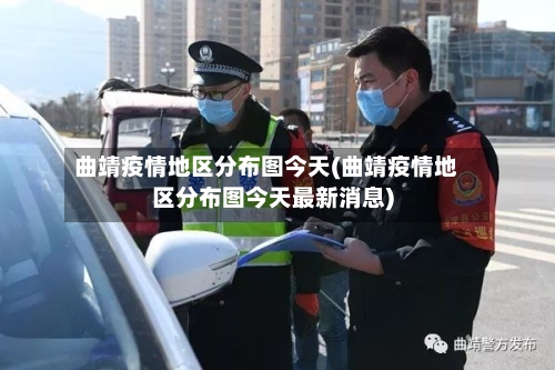 曲靖疫情地区分布图今天(曲靖疫情地区分布图今天最新消息)