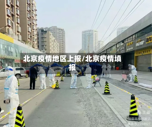 北京疫情地区上报/北京疫情填报