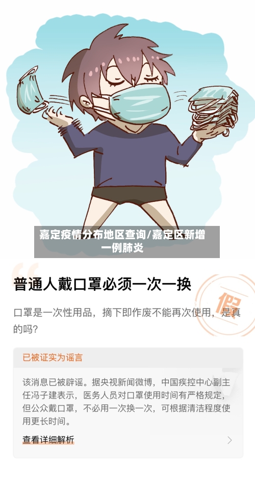 嘉定疫情分布地区查询/嘉定区新增一例肺炎