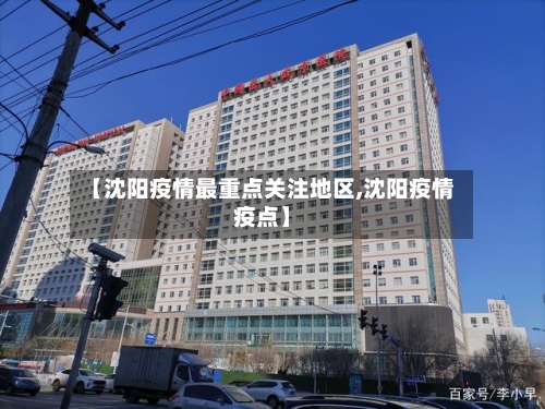 【沈阳疫情最重点关注地区,沈阳疫情疫点】