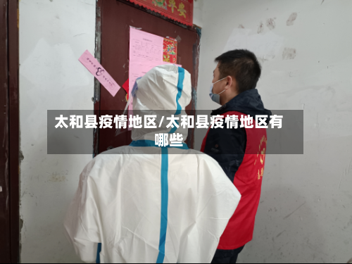 太和县疫情地区/太和县疫情地区有哪些