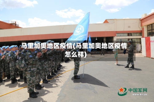 马里加奥地区疫情(马里加奥地区疫情怎么样)