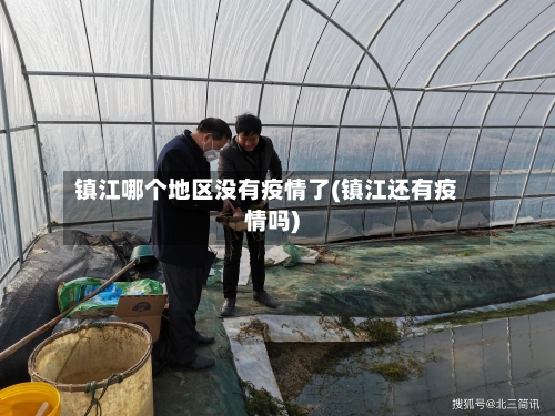 镇江哪个地区没有疫情了(镇江还有疫情吗)
