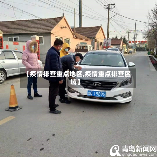 【疫情排查重点地区,疫情重点排查区域】