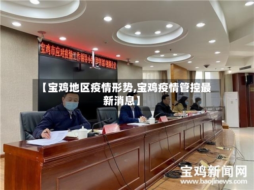 【宝鸡地区疫情形势,宝鸡疫情管控最新消息】