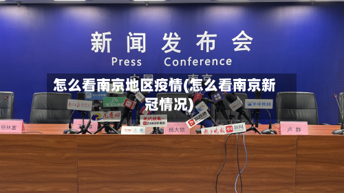 怎么看南京地区疫情(怎么看南京新冠情况)