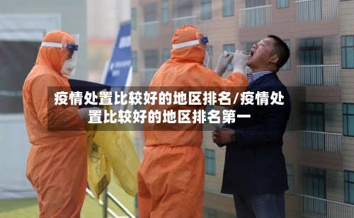 疫情处置比较好的地区排名/疫情处置比较好的地区排名第一