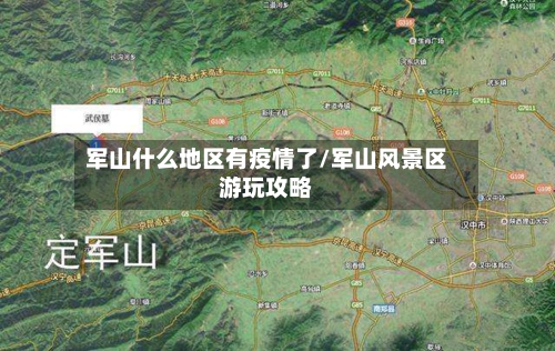 军山什么地区有疫情了/军山风景区游玩攻略