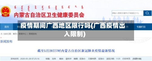 疫情期间广西地区限行吗(广西疫情出入限制)