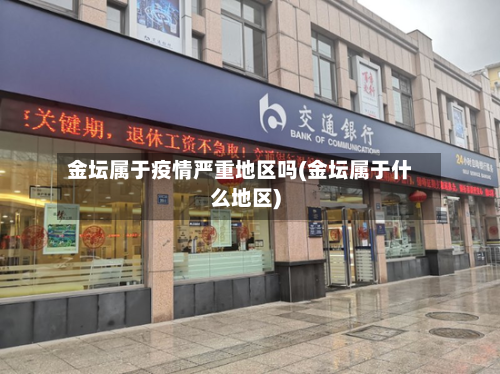金坛属于疫情严重地区吗(金坛属于什么地区)