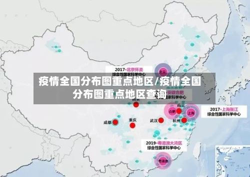疫情全国分布图重点地区/疫情全国分布图重点地区查询