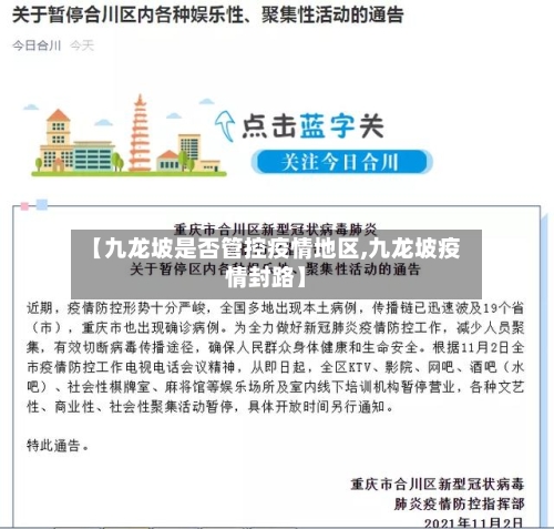 【九龙坡是否管控疫情地区,九龙坡疫情封路】