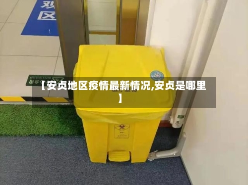 【安贞地区疫情最新情况,安贞是哪里】