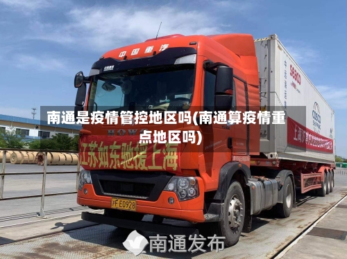 南通是疫情管控地区吗(南通算疫情重点地区吗)