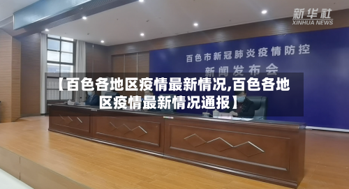 【百色各地区疫情最新情况,百色各地区疫情最新情况通报】
