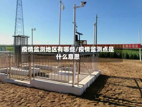 疫情监测地区有哪些/疫情监测点是什么意思