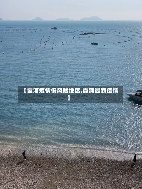 【霞浦疫情低风险地区,霞浦最新疫情】