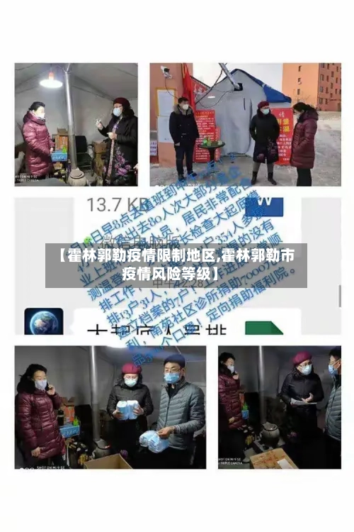 【霍林郭勒疫情限制地区,霍林郭勒市疫情风险等级】