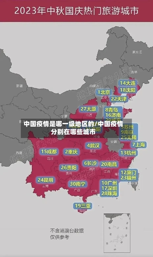 中国疫情是哪一级地区的/中国疫情分别在哪些城市