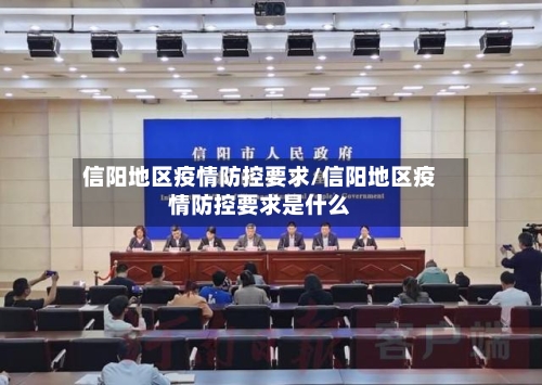 信阳地区疫情防控要求/信阳地区疫情防控要求是什么