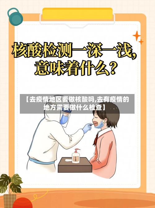【去疫情地区要做核酸吗,去有疫情的地方需要做什么检查】