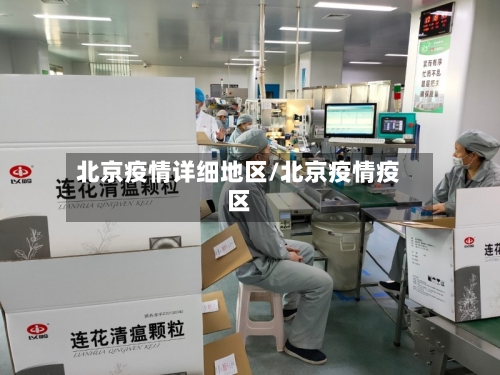 北京疫情详细地区/北京疫情疫区