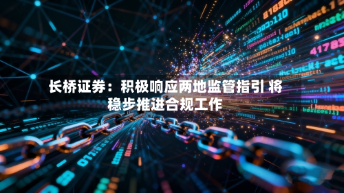长桥证券：积极响应两地监管指引 将稳步推进合规工作